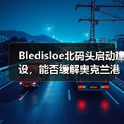 Bledisloe北码头启动建设,能否缓解奥克兰港的“成长烦恼”(国际海运新闻资讯)(图3) Bledisloe北码头启动建设,能否缓解奥克兰港的“成长烦恼”(国际海运新闻资讯)(图3)