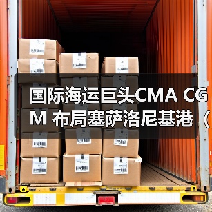 国际海运巨头CMA CGM 布局塞萨洛尼基港(巴尔干及塞浦路斯货物流通更便捷)(图4) 国际海运巨头CMA CGM 布局塞萨洛尼基港(巴尔干及塞浦路斯货物流通更便捷)(图4)