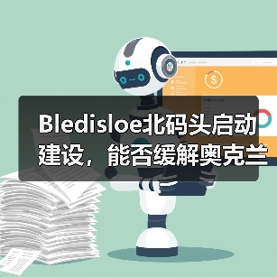 Bledisloe北码头启动建设,能否缓解奥克兰港的“成长烦恼”(国际海运新闻资讯)(图2) Bledisloe北码头启动建设,能否缓解奥克兰港的“成长烦恼”(国际海运新闻资讯)(图2)