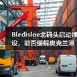 Bledisloe北码头启动建设,能否缓解奥克兰港的“成长烦恼”(国际海运新闻资讯)(图4) Bledisloe北码头启动建设,能否缓解奥克兰港的“成长烦恼”(国际海运新闻资讯)(图4)