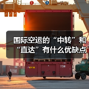国际空运的“中转”和“直达”有什么优缺点(国际空运干货知识分享)(图3) 国际空运的“中转”和“直达”有什么优缺点(国际空运干货知识分享)(图3)
