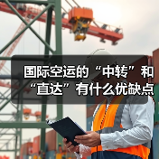 国际空运的“中转”和“直达”有什么优缺点（国际空运干货知识分享）
