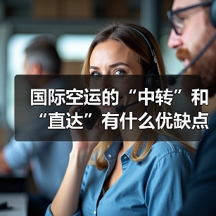 国际空运的“中转”和“直达”有什么优缺点(国际空运干货知识分享)(图2) 国际空运的“中转”和“直达”有什么优缺点(国际空运干货知识分享)(图2)