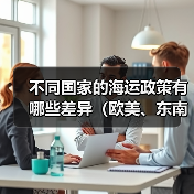 不同国家的海运政策有哪些差异(欧美、东南亚、南美注意事项)(图4) 不同国家的海运政策有哪些差异(欧美、东南亚、南美注意事项)(图4)