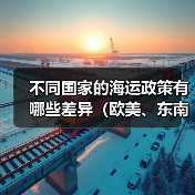 不同国家的海运政策有哪些差异(欧美、东南亚、南美注意事项)(图3) 不同国家的海运政策有哪些差异(欧美、东南亚、南美注意事项)(图3)
