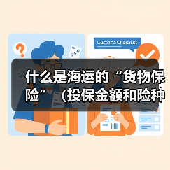 什么是海运的“货物保险”(投保金额和险种如何选择)(图2) 什么是海运的“货物保险”(投保金额和险种如何选择)(图2)