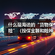 什么是海运的“货物保险”(投保金额和险种如何选择)(图4) 什么是海运的“货物保险”(投保金额和险种如何选择)(图4)