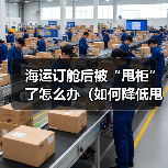 海运订舱后被“甩柜”了怎么办(如何降低甩柜概率)(图3) 海运订舱后被“甩柜”了怎么办(如何降低甩柜概率)(图3)