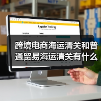 跨境电商海运清关和普通贸易海运清关有什么区别(国际海运干货知识分享)(图2) 跨境电商海运清关和普通贸易海运清关有什么区别(国际海运干货知识分享)(图2)