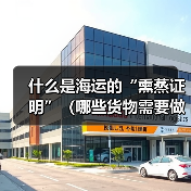 什么是海运的“熏蒸证明”(哪些货物需要做熏蒸)(图2) 什么是海运的“熏蒸证明”(哪些货物需要做熏蒸)(图2)