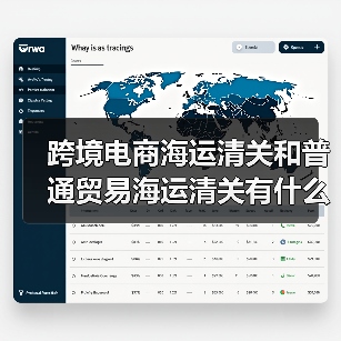 跨境电商海运清关和普通贸易海运清关有什么区别(国际海运干货知识分享)(图4) 跨境电商海运清关和普通贸易海运清关有什么区别(国际海运干货知识分享)(图4)