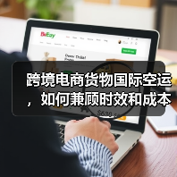 跨境电商货物国际空运，如何兼顾时效和成本（跨境物流干货知识分享）（图3）