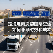 跨境电商货物国际空运,如何兼顾时效和成本(跨境物流干货知识分享) 跨境电商货物国际空运,如何兼顾时效和成本(跨境物流干货知识分享)