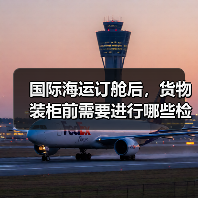 国际海运订舱后，货物装柜前需要进行哪些检查（避免装柜失误的关键环节是什么）（图4）