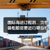 国际海运订舱后，货物装柜前需要进行哪些检查（避免装柜失误的关键环节是什么）（图3）