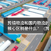 跨境物流和国内物流的核心区别是什么？（跨境电商新手卖家必看！）