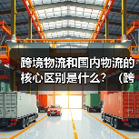 跨境物流和国内物流的核心区别是什么？（跨境电商新手卖家必看！）（图4）