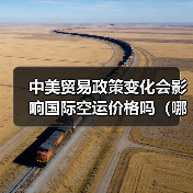 中美贸易政策变化会影响国际空运价格吗（哪些货物会受影响）（图4）