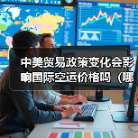 中美贸易政策变化会影响国际空运价格吗（哪些货物会受影响）（图3）