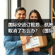 国际空运订舱后,航班取消了怎么办?(国际货代需要重新安排吗)(图2) 国际空运订舱后,航班取消了怎么办?(国际货代需要重新安排吗)(图2)