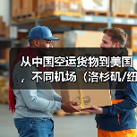 从中国空运货物到美国,不同机场(洛杉矶/纽约/芝加哥)时效有区别吗(图3) 从中国空运货物到美国,不同机场(洛杉矶/纽约/芝加哥)时效有区别吗(图3)