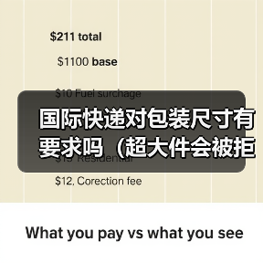 国际快递对包装尺寸有要求吗（超大件会被拒收吗）（图2）