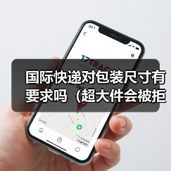 国际快递对包装尺寸有要求吗（超大件会被拒收吗）