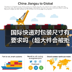国际快递对包装尺寸有要求吗（超大件会被拒收吗）（图4）