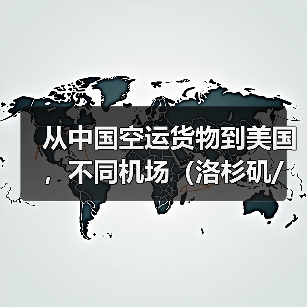 从中国空运货物到美国,不同机场(洛杉矶/纽约/芝加哥)时效有区别吗(图4) 从中国空运货物到美国,不同机场(洛杉矶/纽约/芝加哥)时效有区别吗(图4)