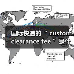 国际快递的“ customs clearance fee ”是什么费用（不同国家的收费标准有差异吗）（图2）