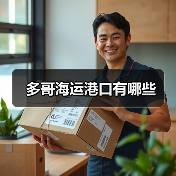 多哥海运港口有哪些 多哥海运港口有哪些