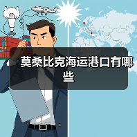 莫桑比克海运港口有哪些（图4）