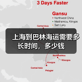 上海到巴林海运需要多长时间,多少钱 上海到巴林海运需要多长时间,多少钱