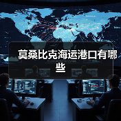 莫桑比克海运港口有哪些 莫桑比克海运港口有哪些