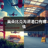 莫桑比克海运港口有哪些（图3）