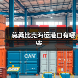 莫桑比克海运港口有哪些（图2）
