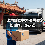 上海到巴林海运需要多长时间，多少钱（图3）