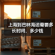 上海到巴林海运需要多长时间，多少钱（图4）