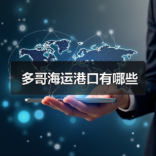 多哥海运港口有哪些（图2）