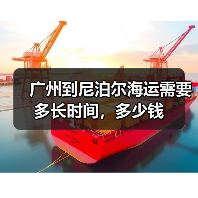 广州到尼泊尔海运需要多长时间,多少钱 广州到尼泊尔海运需要多长时间,多少钱