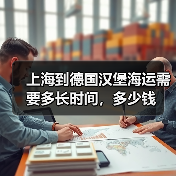 上海到德国汉堡海运需要多长时间，多少钱（图3）