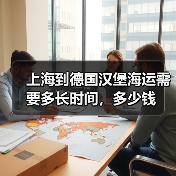 上海到德国汉堡海运需要多长时间，多少钱（图4）