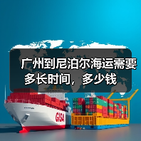 广州到尼泊尔海运需要多长时间，多少钱（图4）