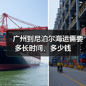 广州到尼泊尔海运需要多长时间，多少钱（图3）