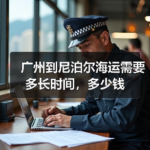 广州到尼泊尔海运需要多长时间，多少钱（图2）