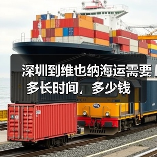 深圳到维也纳海运需要多长时间,多少钱 深圳到维也纳海运需要多长时间,多少钱