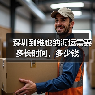深圳到维也纳海运需要多长时间，多少钱（图2）