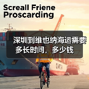 深圳到维也纳海运需要多长时间，多少钱（图3）