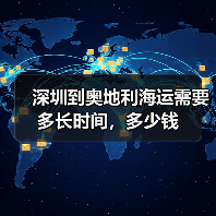 深圳到奥地利海运需要多长时间，多少钱（图4）