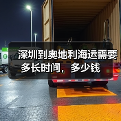 深圳到奥地利海运需要多长时间，多少钱（图2）